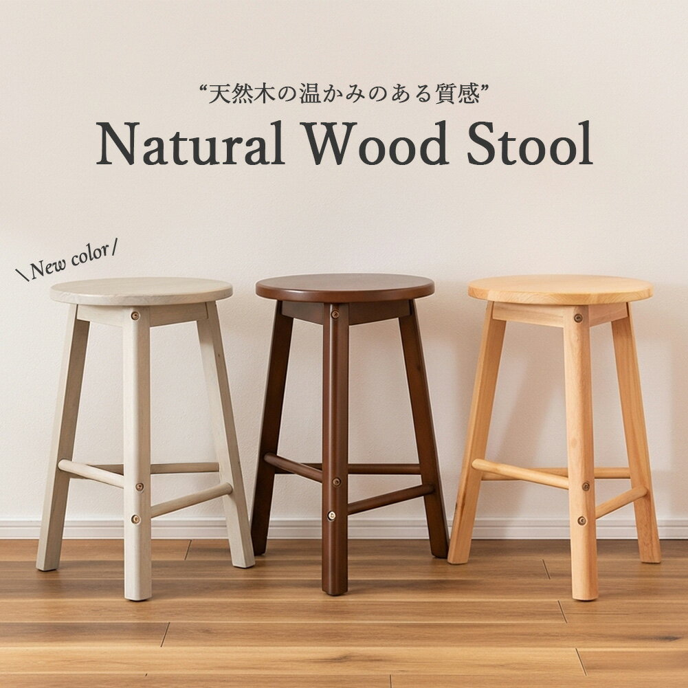 木製スツール　３脚セット　高さ43cm　丸椅子　stool 木製スツール3脚セット高さ43cm丸椅子stool