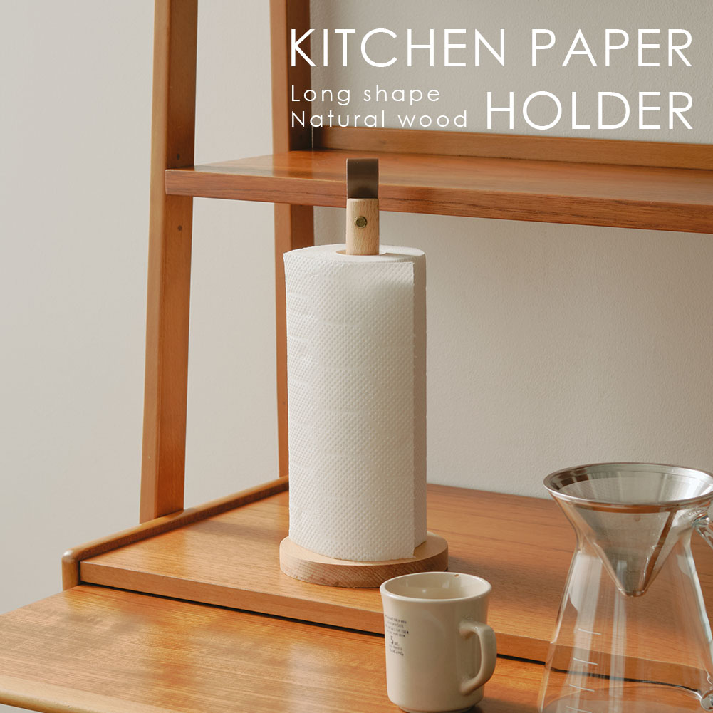 キッチンペーパーホルダー キッチンペーパースタンド 木製 天然木 キッチン 台所 おしゃれ かわいい 北..