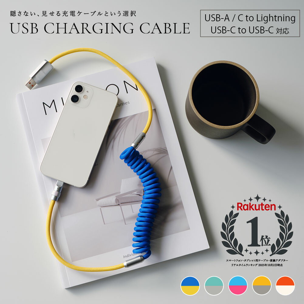 30日間返金保証 充電ケーブル おしゃれ かわいい カラフル USBケーブル ライトニングケーブル lightningケーブル タイプC type-C 充電コード iPhone アイフォン iPad アイパッド アンドロイド android スマホ スマートフォン 断線防止 高耐久 バイカラー 新生活 一人暮らし