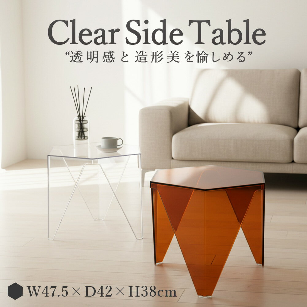 サイドテーブル 透明 モダン 六角形 多角形 ヘキサゴン ハニカム テーブル 机 ナイトテーブル コーヒーテーブル ソファテーブル ソファサイド ベッドサイド スリム おしゃれ ディスプレイ インテリア リビング 寝室 玄関 オレンジ 北欧 韓国 パソコンテーブル ソファー