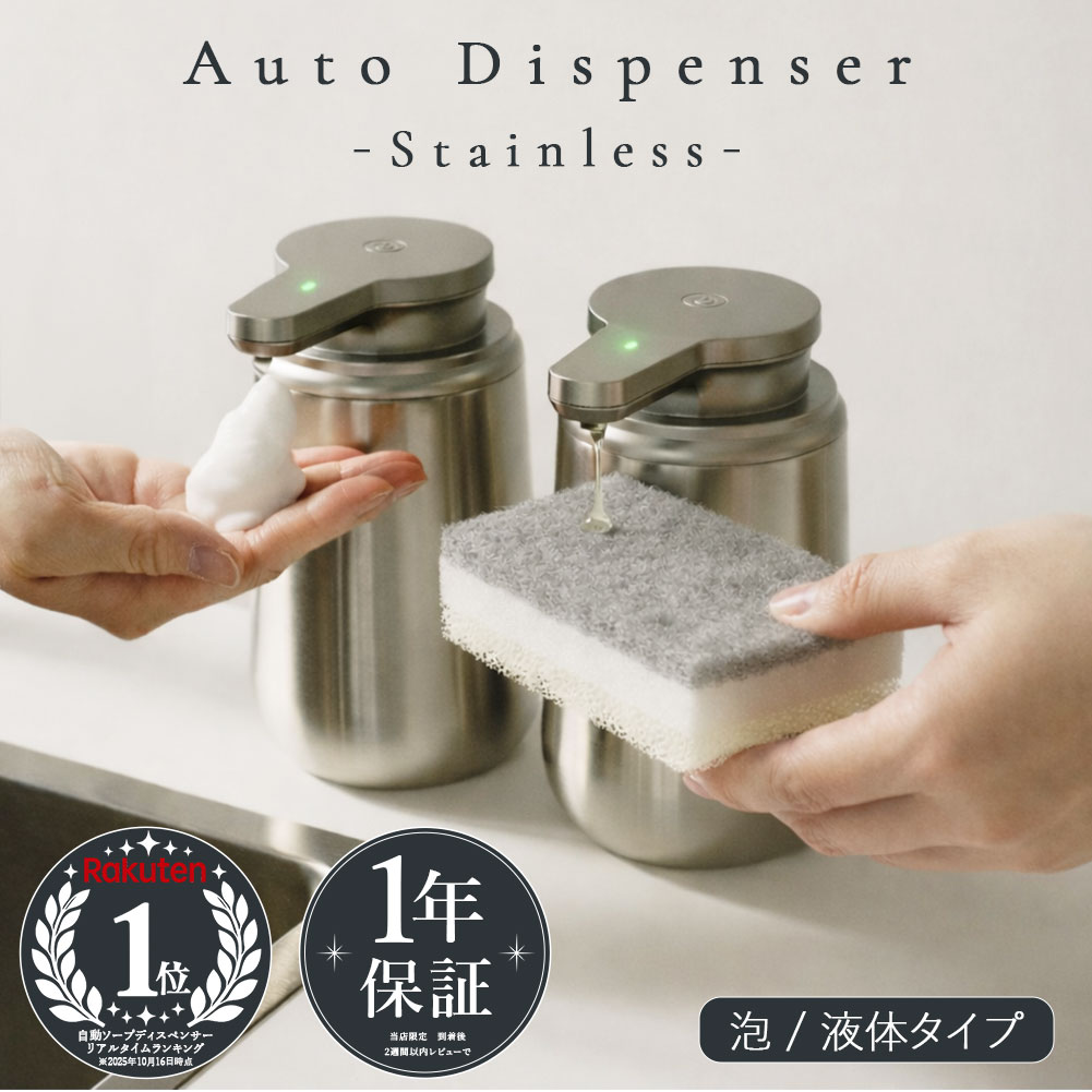 1年保証 自動ソープディスペンサー ソープディスペンサー 自動 ステンレス 錆びにくい 泡タイプ 液体タイプ 充電式 ハンドソープ 食器用洗剤 台所用洗剤 シャンプー 洗面所 台所 キッチン お風呂 サニタリー センサー式 おしゃれ 大容量 高性能 自動洗浄 新生活 一人暮らし