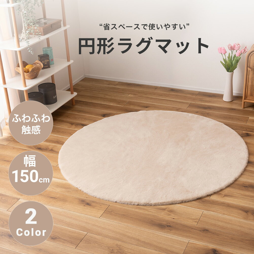 【スーパーSALE期間P5倍確定】 ラグ 円形ラグマット ふわふわ やわらかい 滑り止め 省スペース コンパクト 小さい 小型 150cm 円形ラグ 丸型 サークル ラグカーペット カーペット マット 滑りにくい シャギー 毛足短め 通年 オールシーズン インテリア リビング かわいい