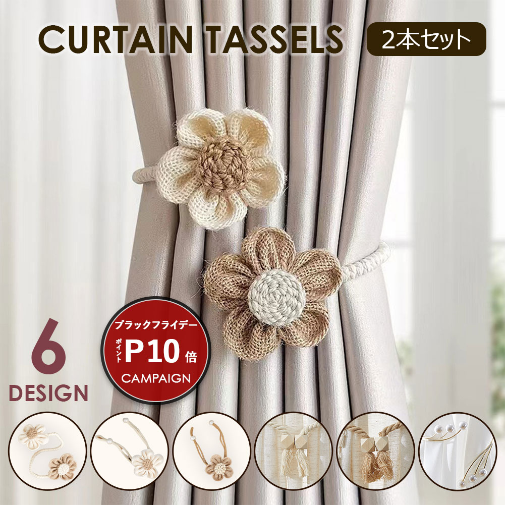 ＼ブラックフライデー期間 P10倍／ カーテンタッセル カーテンホルダー カーテンストラップ カーテンア..