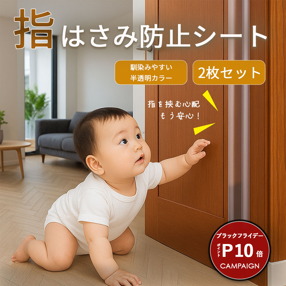 ＼ブラックフライデー期間 P10倍／ 指はさみ防止 ドア 指 ゆび ドアはさみ防止 指つめ防止 隙間カバー 2枚セット 蝶番 ベビー キッズ 赤ちゃん 幼児 子供 幼稚園 保育園 安全対策 安全グッズ 公共施設 事故防止 怪我防止 隙間ブロック 隙間 シッポ挟み防止 ペット 尻尾