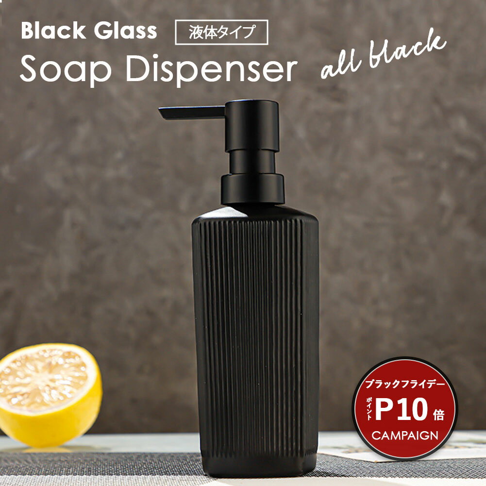 ＼ブラックフライデー期間 P10倍／ ソープディスペンサー 液体 ソープボトル ガラス ハンドソープ 液 ボトル おしゃれ 詰め替えボトル 液体ソープ かわいい 食器洗剤 シャンプー 洗面所 台所 キッチン 浴槽 お風呂 化粧水 スリム ブラック 黒 防カビ モード モノトーン 北欧