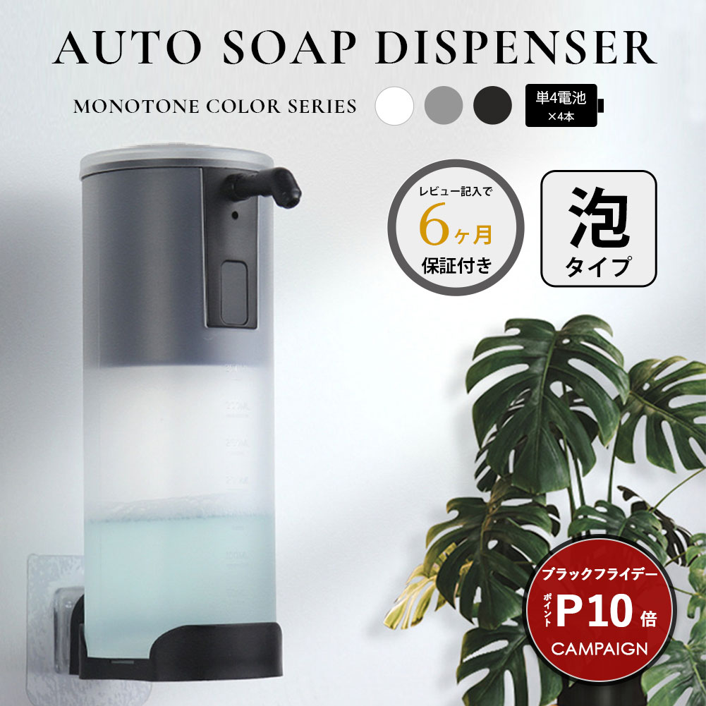 ＼ブラックフライデー期間 P10倍／ 6ヶ月保証 ソープディスペンサー 自動ソープディスペンサー 泡タイプ オート 電池式 単4電池 コードレス ハンドソープ 食器用洗剤 台所用洗剤 洗面所 台所 キッチン 防水 ソープボトル 詰め替えボトル モノトーン おしゃれ かわいい