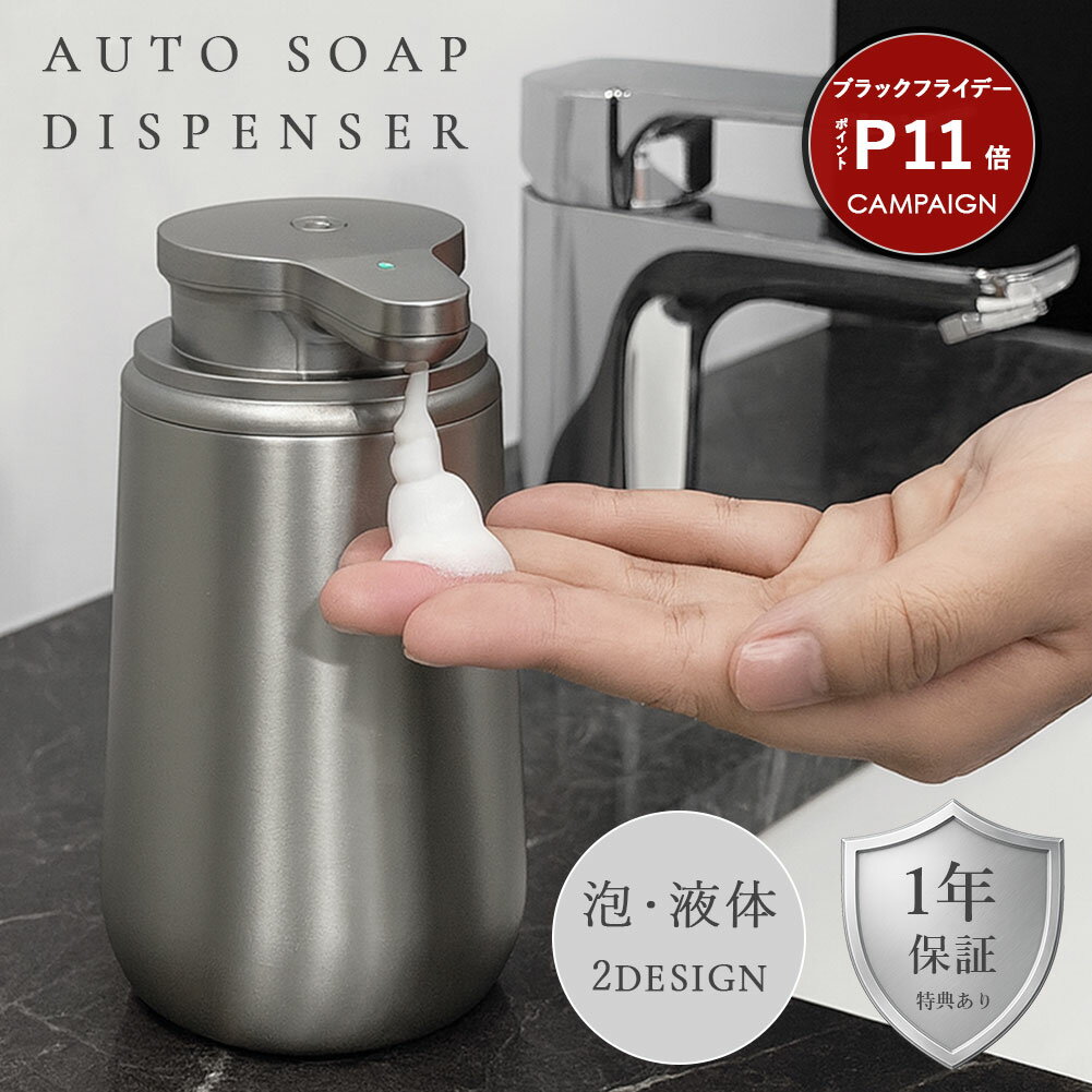 ＼ブラックフライデー期間 P10倍／ 1年保証 自動ソープディスペンサー ソープディスペンサー 自動 ステンレス 錆びにくい 泡タイプ 液体タイプ 充電式 ハンドソープ 食器用洗剤 台所用洗剤 シャンプー 洗面所 台所 キッチン お風呂 サニタリー おしゃれ 防水 自動洗浄