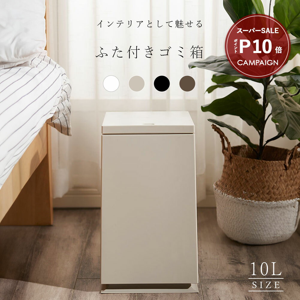 ＼スーパーSALE P10倍／ ゴミ箱 10リットル 10L ふた付き 蓋 おしゃれ かわいい 袋が見えない ビニール袋隠す ダストボックス 北欧 韓国インテリア 静音 二重底 防水 防汚 耐久性 洗面所 キッチン サニタリー リビング ダイニング 寝室 玄関 エントランス プレゼント
