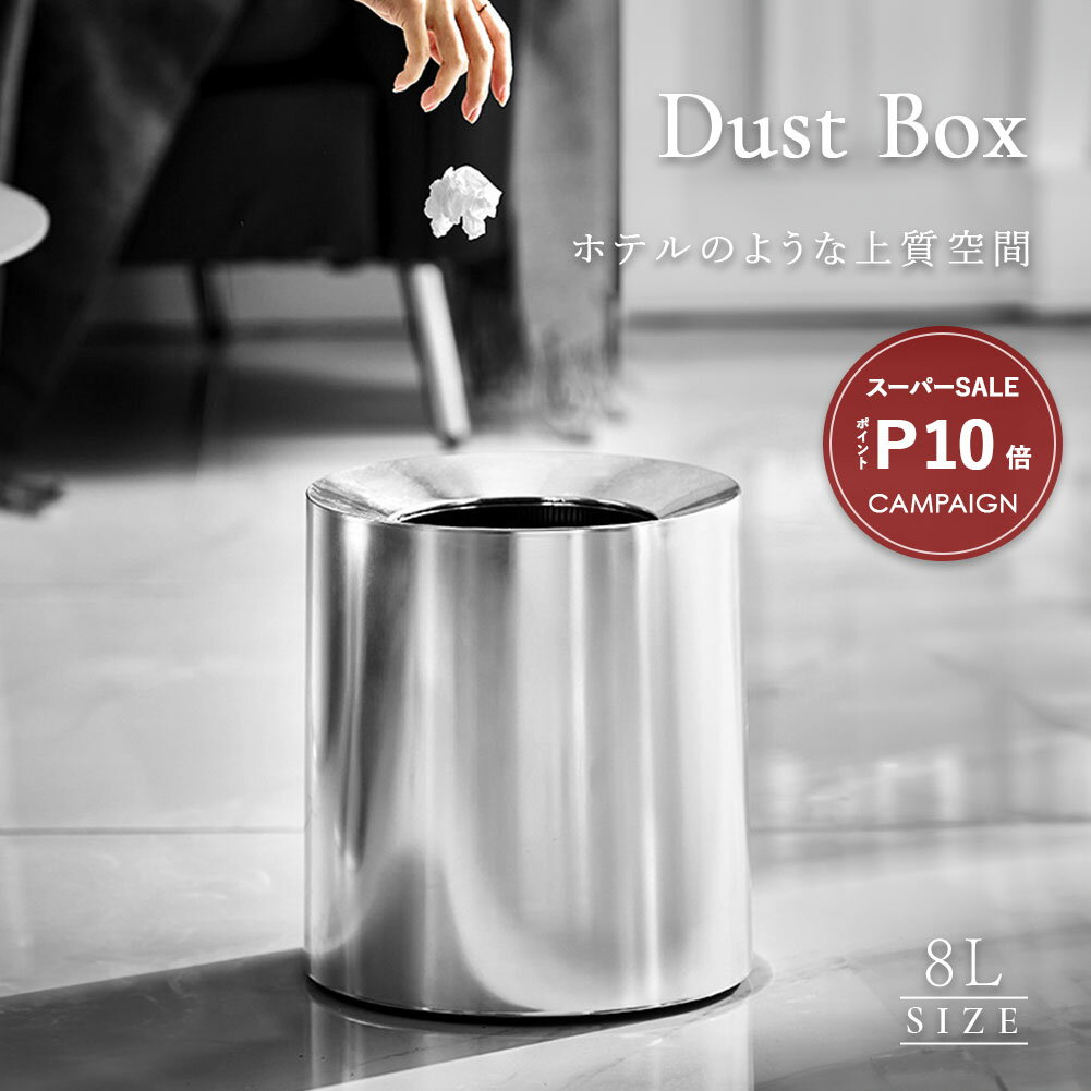 ＼スーパーSALE P10倍／ ゴミ箱 8リットル 8L ダストボックス おしゃれ かわいい 北欧 韓国インテリア 防水 防汚 耐久性 洗面所 キッチン サニタリー リビング ダイニング 寝室 玄関 エントランス トイレ オフィス インテリア コンパクト ギフト プレゼント 新築祝い ホテル