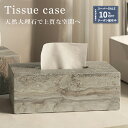 \スーパーSALE クーポンで10%OFF/ ティッシュケース 天然大理石 トラバーチン 高級 ホテルライク ティッシュボックス 大理石 ティッシュホルダー 北欧 おしゃれ インテリア モダン 高級感 重厚感 ラグジュアリー スタイリッシュ モダン ティッシュ入れ マーブル柄
