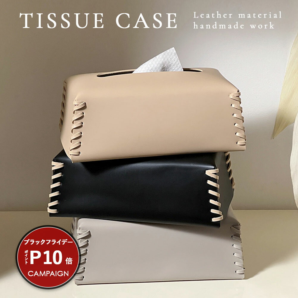 ＼ブラックフライデー期間 P10倍／ ティッシュケース ティッシュボックス ティッシュカバー ティッシュ入れ ボックスティッシュケース レザー 革 合皮 ハンドメイド 収納 おしゃれ かわいい 北欧 韓国 シンプル 防水 小さい コンパクト 軽量 軽い リビング ダイニング 寝室