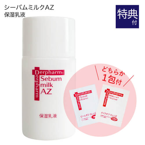 デルファーマ シーバムミルクAZ 30g + お試し サンプル パウチ どちらか1包付き(選択不可) アゼライン酸誘導体 セラミド アラントイン エンテロコッカスフェカリス ニキビ 脂性肌 保湿 乳液 Derpharm【メール便】