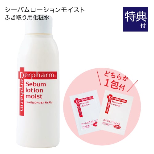 デルファーマ シーバムローションモイスト + お試し サンプル パウチ どちらか1包付き（選択不可） [ 乾燥肌 / 化粧水 / Derpharm ]【大好評】
