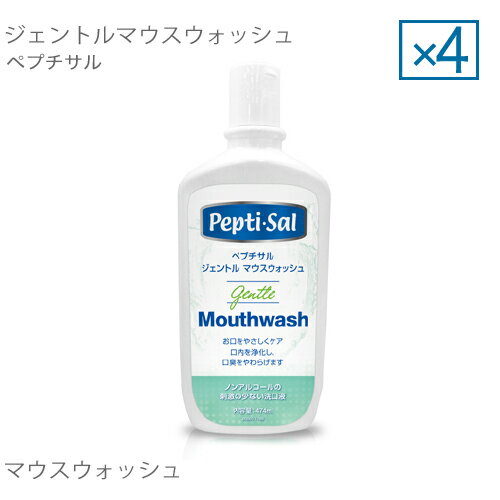 【4個セット】 ペプチサル ジェントル マウスウォッシュ 474mL 介護 口腔 ケア 用品 【大好評】