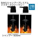 ドクターズファーマシー BAKUシャンプープレミアム 500ml 2本セット 【大好評】