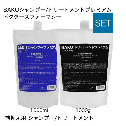 ドクターズファーマシー BAKUシャンプープレミアム 1000ml 詰替え用 BAKUトリートメントプレミアム 1000g 詰替え用 