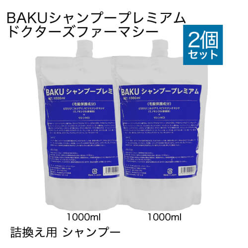 ドクターズファーマシー BAKUシャンプープレミアム 1000ml 詰替え用 2袋セット 