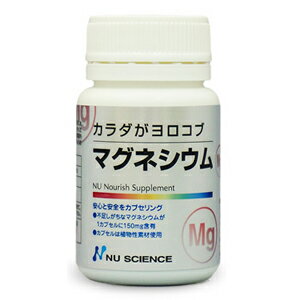 マグネシウム ニューサイエンス [ 正規販売代理店 ] 150mg 60カプセル カラダがヨロコブ サプリ サプリメント 【大好評】 3