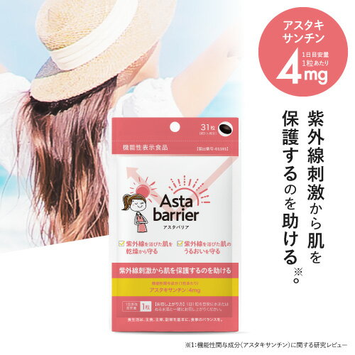 価格はメーカー情報に基づいて掲載しています ブランド名 アスタバリア [Asta barrier] 商品名 アスタバリア ●配合成分につきましては、上記の商品名をクリックしてご確認ください。 名称 ヘマトコッカス藻色素含有加工食品 内容量 8.68g（280mg×31粒)　約1か月分 機能性表示食品 届出番号 G1161 届出表示 本品にはアスタキサンチンが含まれます。抗酸化作用を持つアスタキサンチンは、紫外線刺激から肌を保護するのを助ける機能性、紫外線を浴びた肌を乾燥から守り、肌のうるおいを守る機能性が報告されています。 商品特徴 紫外線によって肌が赤くなりやすい方に(※1)。 紫外線刺激から肌を保護するのを助ける(※2)、医師監修の機能性表示食品です。 天然の守りの成分『アスタキサンチン』を1日の目安量1粒に4mg配合しました。 『アスタキサンチン』はβ-カロテンやリコペンと同じカロテノイドの一種で、エビやカニ、イクラ、サケなどに多く含まれています。抗酸化作用を持ち、紫外線などの強い光から生体を守る天然の赤色の色素です。 機能性関与成分である『アスタキサンチン』は科学的根拠のある研究データに基づいた機能性が認められています。 『アスタキサンチン』には抗酸化作用があり、紫外線刺激から肌を保護するのを助ける、紫外線を浴びた肌を乾燥から守る、紫外線を浴びた肌のうるおいを守る働きがあります。 アスタバリアには、自然界で最も多くアスタキサンチンを蓄積する“ヘマトコッカス”という藻類から、超臨界抽出法により抽出された高濃度・高純度の『アスタキサンチン』が採用されています。 そのためアスタバリア1粒には、イクラ（白鮭）約460gとほぼ同量の『アスタキサンチン』がたった1粒にギュッと濃縮して配合されています。(※3) 1日たった1粒（目安）の、内から守る美容習慣。 カバーできないところも、忙しいときも、もう悩まない！ これからはアスタバリアで、内から360°守るケア！ ◇着色料、香料、甘味料 不使用 ◇信頼の証、医師監修サプリメント ◇安心・安全、GMP認定工場での国内製造 (※1)疾病に罹患している者、未成年者、妊産婦（妊娠を計画している者を含む。）及び授乳婦を除く健常な成人 (※2)機能性関与成分（アスタキサンチン）に関する研究レビュー (※3)イクラ（白鮭）のアスタキサンチン含量 100gあたり0.87mg（文部科学省「平成20年度新たな健康の維持増進に関わる食品成分等に対するニーズ調査」参照） お召し上がり方 1日1粒を目安に水またはぬるま湯と一緒にお召し上がりください。 ご利用上の注意 ●本品は多量摂取により疾病が治癒したり、より健康が増進するものではありません。 ●原材料名（ここをクリックし）をご確認のうえ、食品アレルギーのある方はお召し上がりにならないでください。 ●天然原料を使用しておりますので、粒の色味に多少の違いや、まれに変色することがございますが、品質上問題ありません。 ●まれに体調や体質により合わない場合がありますので、その場合はご使用を中止してください。 ●乳幼児の手の届かない場所に保存してください。 ●食生活は、主食、主菜、副菜を基本に、食事のバランスを。 機能性表示食品に関するご注意 ●本品は、事業者の責任において特定の保健の目的が期待できる旨を表示するものとして、消費者庁長官に届出されたものです。ただし、特定保健用食品と異なり、消費者庁長官による個別審査を受けたものではありません。 ●本品は、疾病の診断、治療、予防を目的としたものではありません。 ●本品は、疾病に罹患している者、未成年者、妊産婦（妊娠を計画している者を含む。）及び授乳婦を対象に開発された食品ではありません。 ●疾病に罹患している場合は医師に、医薬品を服用している場合は医師、薬剤師に相談してください。 ●体調に異変を感じた際は、速やかに摂取を中止し、医師に相談してください。 賞味期限 パッケージに記載 保存方法 高温多湿・直射日光を避け、涼しい所に保管してください。 区分 機能性表示食品 製造国 日本 製造元 アピ株式会社 販売元 株式会社エクセレントメディカル 広告文責 株式会社ベルブリッジ ／ 連絡先：0120-417-183　