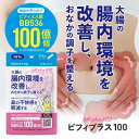 生きた ビフィズス菌 サプリ BB536 100億 (製造時 200億以上の生菌) ラクチュロース 乳酸菌 大腸の腸内環境を改善 腸まで届く 花粉 ホコリ ハウスダスト による鼻の不快感 軽減 耐酸性 ビフィプラス100 5袋医師監修 機能性表示食品 サプリメント [メール便] 3