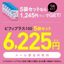 生きた ビフィズス菌 サプリ BB536 100億 (製造時 200億以上の生菌) ラクチュロース 乳酸菌 大腸の腸内環境を改善 腸まで届く 花粉 ホコリ ハウスダスト による鼻の不快感 軽減 耐酸性 ビフィプラス100 5袋医師監修 機能性表示食品 サプリメント [メール便] 2