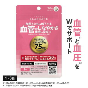 血管 高めの 血圧 下げる カツオ由来 エラスチン ペプチド GABA ギャバ サプリ機能性表示食品 医師監修 国産 血管の柔軟性維持 大麦乳酸発酵液GABA γ-アミノ酪酸 アミノ酸エラスケア 30粒 30日分 1~3袋【メール便】