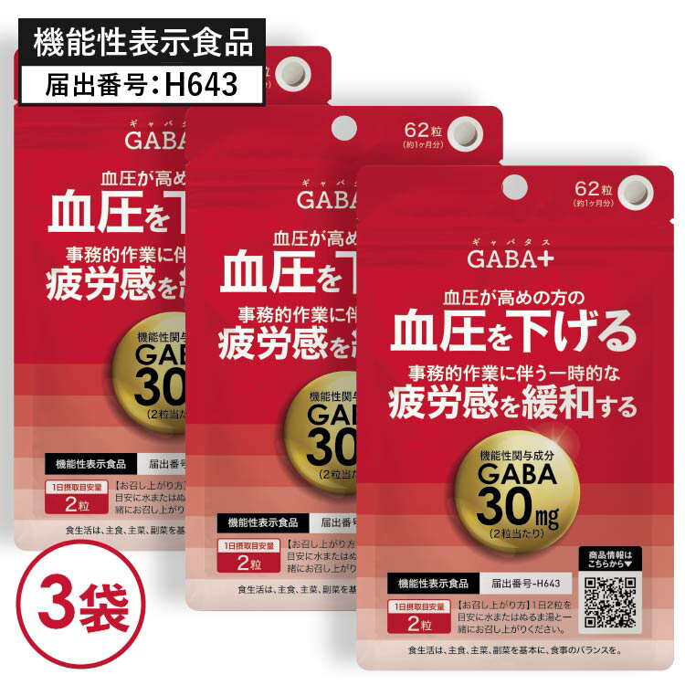 価格はメーカー情報に基づいて掲載しています ブランド名 GABA+（ギャバタス） 商品名 GABA+（ギャバタス） ●配合成分につきましては、上記の商品名をクリックしてご確認ください。 名称 大麦乳酸発酵液ギャバ加工食品 内容量 14.26g（230mg×62粒)×3　約3か月分 機能性表示食品 届出番号 H643 届出表示 本品にはGABAが含まれています。GABAには血圧が高めの方の血圧を下げる機能や、事務的作業に伴う一時的な疲労感を緩和する機能があることが報告されています。 商品特徴 血圧が高めの方に(※1)。 高めの血圧(※1)を下げ、事務的作業に伴う一時的な疲労感を緩和する、医師監修の機能性表示食品です。 あなたの血圧はいくつですか？ 血圧が130台の方は「血圧高め(※1)」です。 血圧が高い状態が長く続くと、血管はいつも強い圧力で張りつめた状態に。 そして徐々に血管の壁が厚く、硬くなっていき、健康リスクを抱えることに…。 まだ大丈夫と思っていても、血圧が130台の方は“高血圧予備軍”！ 塩分の摂りすぎ、飲酒、喫煙、運動不足、ストレスなどの乱れた生活習慣は、血圧が高くなる原因となります。 まずは生活習慣を見直して出来ることから、早めの対策を心がけましょう。 それでも気になる方に、プラスで血圧対策。 ギャバタスは機能性関与成分「GABA」を30mg(※2)配合。 GABAには血圧が高めの方(※1)の ・血圧を下げる ・事務的作業に伴う一時的な疲労感を緩和する 機能があることが報告されています。 ギャバタスが、見過ごせない数値、 乱れた生活習慣をおだやかサポート。 ◇着色料・香料 不使用 (※1)正常高値血圧（収縮期血圧130〜139mmHg又は拡張期血圧85〜89mmHg）の健常な成人 (※2)1日の摂取目安量2粒あたり お召し上がり方 1日2粒を目安に水またはぬるま湯と一緒にお召し上がりください。 ご利用上の注意 ●降圧薬を服用している方は本品の摂取をお控えいただくか、医師または薬剤師にご相談ください。 ●本品は多量摂取により疾病が治癒したり、より健康が増進するものではありません。 ●原材料名（ここをクリックし）をご確認のうえ、食品アレルギーのある方はお召し上がりにならないでください。 ●一日の摂取目安量を守り、過剰摂取にならないようにご注意ください。 ●開封後はお早めにお召し上がりください。 ●天然原料を使用しておりますので、まれに変色することがございますが、品質には問題ありません。 ●まれに体調や体質により合わない場合がありますので、その場合はご使用を中止してください。 ●乳幼児の手の届かない場所に保存してください。 ●食生活は、主食、主菜、副菜を基本に、食事のバランスを。 機能性表示食品 に関するご注意 ●本品は、事業者の責任において特定の保健の目的が期待できる旨を表示するものとして、消費者庁長官に届出されたものです。ただし、特定保健用食品と異なり、消費者庁長官による個別審査を受けたものではありません。 ●本品は、疾病の診断、治療、予防を目的としたものではありません。 ●本品は、疾病に罹患している者、未成年者、妊産婦（妊娠を計画している者を含む。）及び授乳婦を対象に開発された食品ではありません。 ●疾病に罹患している場合は医師に、医薬品を服用している場合は医師、薬剤師に相談してください。 ●体調に異変を感じた際は、速やかに摂取を中止し、医師に相談してください。 賞味期限 パッケージに記載 保存方法 高温多湿・直射日光を避け、涼しい所に保管してください。 区分 機能性表示食品 製造国 日本 製造元 アピ株式会社 販売元 株式会社ファヴールマルシェ 広告文責 株式会社ベルブリッジ ／ 連絡先：0120-417-183