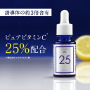 ビタミンC 美容液 プラスピュアVC25A-PVC 両親媒性 美容液  高濃度 ビタミンC 25％配合水を一切使わない為浸透力が高いビタミンC誘導体よりも両親媒性ピュアビタミンC25%をダイレクトに