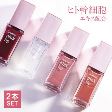 リッププランパー プラスキレイ ピンクリップ 6ml pluskirei pink lip2本セット <5%OFF>リップ美容液 ヒト幹細胞培養液 ヒト由来美肌乳酸菌 ヒト幹細胞エキス 唇用美容液 リップトリートメント コスメ マスクによる荒れを防ぐ【メール便】【大好評】