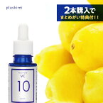 美容液 ビタミンC 10%配合 プラスピュアVC10 [10ml 1ヶ月] ビタミンC誘導体より3倍以上のアスコルビン酸配合 分子量も小さく両親媒性が効果あり ピュアビタミンC10%【ルミキシルと一緒にもOK】【大好評】