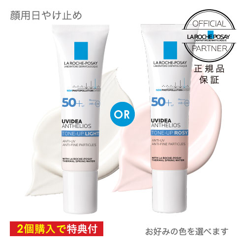 ラロッシュポゼ UVイデアXL プロテクション トーンアップ【2個で特典付】ホワイト（色なし）or ローズ（ピンク色）日焼け止め|化粧下地SPF50+/PA++++【メール便】【大好評】