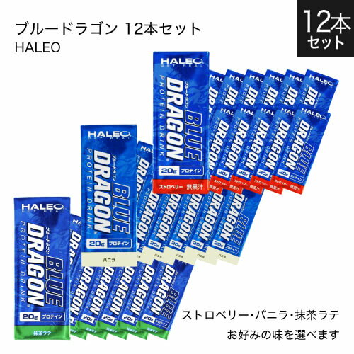 ブランド名 HALEO 商品名 BLUE DRAGON (ブルードラゴン) 12本セット 内容量 いずれか1つをお選びください。・ストロベリー：12本・バニラ：12本・抹茶ラテ：12本 特徴 牛乳に含まれるたんぱく質であるカゼインミセルは、一般的なプロテインの製法では酸や熱が加わることでそのほとんどが失われる。ブルードラゴンの主要成分であるミルクプロテインアイソレートは特殊な製法でカゼインミセルを90%含有することに成功した。その結果、これ1本、わずか200mlで20gものたんぱく質補給が可能になったのである。また、カゼインミセルに含まれる成分GMPは亜鉛やカルシウムと相性が良いうえ、ミセル自体にカルシウムやリンを多く含有している。そのため、栄養素が不足しがちな食事制限中でも食べることが気にならなくなる。いつでも手軽に持ち運べるうえ、ダイエッターに適した栄養源となるプロテインだ。 この商品の証明書を見る(ストロベリー) この商品の証明書を見る(バニラ) この商品の証明書を見る(抹茶ラテ) 使用方法 栄養補給として、食間の健康的なスナックとしてお召し上がりください。 冷蔵庫で冷やすとより一層美味しくお召し上がり頂けます。 栄養成分 1本(200ml) ▼ストロベリー エネルギー120kcal、たんぱく質20.0g、脂質3.3g、炭水化物3.4g、食塩相当量0.07g ▼バニラ エネルギー127kcal、たんぱく質20g、脂質4.4g、炭水化物1.8g、食塩相当量0.07g ▼抹茶ラテ エネルギー133kcal、たんぱく質20g、脂質4.2g、炭水化物3.8g、食塩相当量0.09g フォーミュラ プロフィール 1食分あたり ミルクプロテインアイソレート(MPI)20g 原材料名 ▼ストロベリー 乳たんぱく（フランス製造）、中鎖脂肪酸トリグリセリド、植物油脂、乳糖／クエン酸K、香料、カロチノイド色素、甘味料（スクラロース）、酸化防止剤（V.C）、乳化剤 ▼バニラ 乳たんぱく、中鎖脂肪酸トリグリセライド、食用植物油、クエン酸K、香料、甘味料(スクラロース)、酸化防止剤(V.C)、乳化剤 ▼抹茶ラテ 乳たんぱく、中鎖脂肪酸トリグリセライド、植物油脂、抹茶 / クエン酸K、香料(ごま由来)、増粘多糖類、酸化防止剤(V.C)、乳化剤、甘味料(ステビア) 主原料原産国表示 ▼ストロベリー 乳たんぱく:フランス ▼バニラ 乳たんぱく:オランダ ▼抹茶ラテ 乳たんぱく:オランダ 賞味期限 パッケージに記載 区分 健康食品 製造国 日本 販売元 株式会社 ボディプラスインターナショナル 広告文責 株式会社ベルブリッジ ／ 連絡先：0120-417-183＼好評発売中！お買上げありがとうございます／ ＼ポイント増量／ 1箱 24パック 1箱 24パック 1箱 24パック3種各4本 12本セット 3種各8本 24本セット12本セット その他のラインナップはこちら ＞