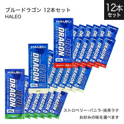 ハレオ ブルードラゴン HALEO BLUE DRAGON 1パック(200ml) 12本セット ストロベリー バニラ 抹茶ラテ プロテイン ハレオブルードラゴン【大好評】 【ハレオ(HALEO)】