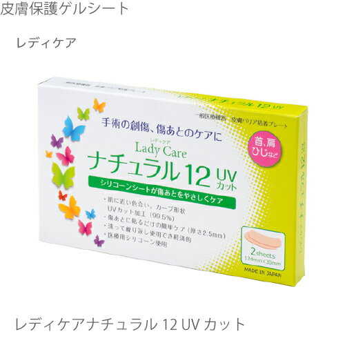 レディケア ナチュラル 12 UVカット Lady Care [ 皮膚保護ゲルシート 紫外線(UV)カット率99.5％ 傷 傷跡 テープ 傷あ…