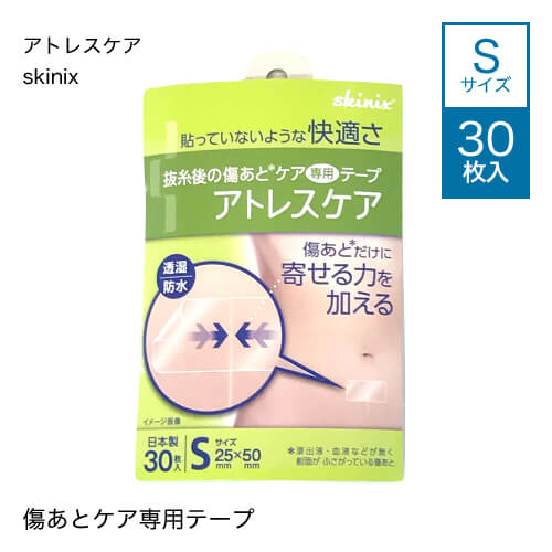 アトレスケア skinixSサイズ 30枚入り[ 傷跡 縫合 抜糸 ケア シール ]【メール便】【大好評】