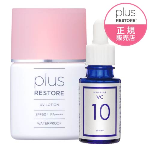 プラスリストア UVローション＆プラスピュアVC10ウォータープルーフで美容・保湿成分配合の日焼け止め(SPF50+ PA++++)【紫外線/日焼け止め/PLUSRESTORE】【大好評】