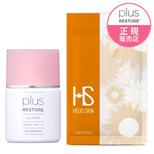 プラスリストア UVローション SPF50+ PA++++ & ヘリオスキン 日焼け止め ウォータープルーフ 美容 保湿成分配合 PLUSRESTORE 【メール便】【大好評】