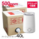 【空間噴霧 除菌テスト済み】 ジアニスト40L 超音波噴霧器4L対応 特殊製法 次亜塩素酸 超お得セット次亜塩素酸水 500ppm 20L×2 加湿器付除菌消臭ウイルス・細菌・カビ・花粉・ペット臭皮膚刺激性試験済 10倍希釈利用で400L分