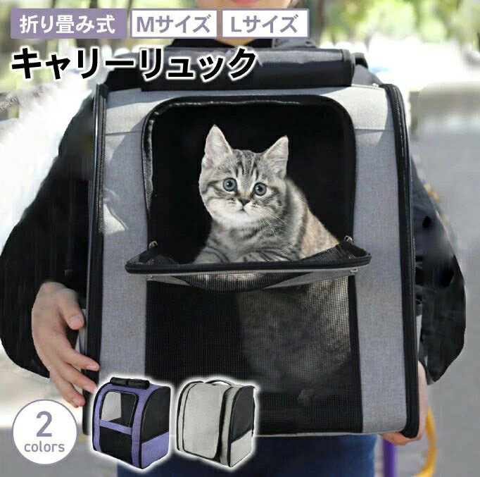 ペットキャリー リュック ペットキャリーバッグ 猫 折りたたみ リュック キャリーバッグ リュック ペッ..
