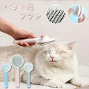 ペットブラシ 抜け毛取り ワンプッシュ グルーミング ブラッシング ピンブラシ ペットコーム ペット用 猫ブラシ 犬ブラシ うさぎブラシ 痛くないブラシ ペット...