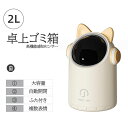 【楽天スーパーSALE】【新作登場!】ミニゴミ箱 卓上ゴミ箱 2L ゴミ箱 自動開閉 ミニゴミ箱 ごみ箱 ふた付き おしゃれ かわいい オフィス リビングルーム デスクトップゴミ箱 センサー ベッドルーム 小物入れ スリム ごみ箱 一人暮らし(3)