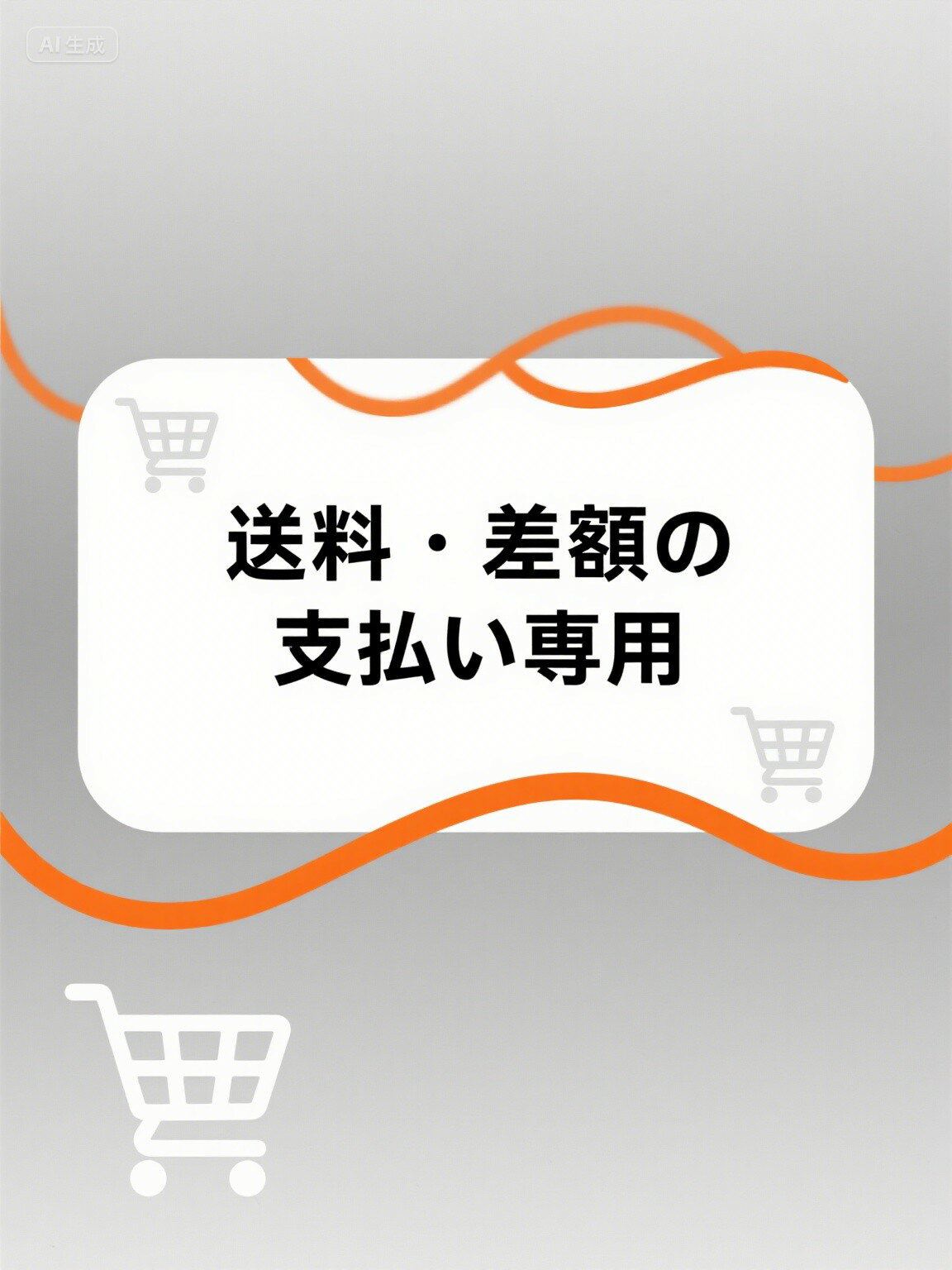 差額支払いページ