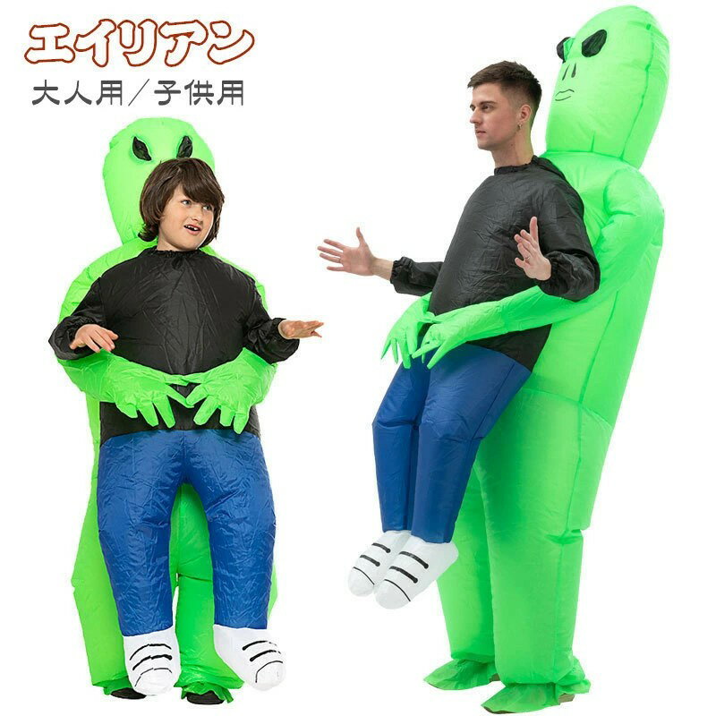 着ぐるみ エイリアン 宇宙人着ぐるみ 子供用 大人用 ハロウィン 仮装 コスチューム コスプレ エイリア..