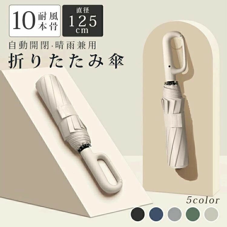 丈夫 梅雨対策 日傘 撥水加工 傘 折り畳み傘 軽量 折りたたみ傘 晴雨兼用 レディース 大きい メンズ 自動開閉