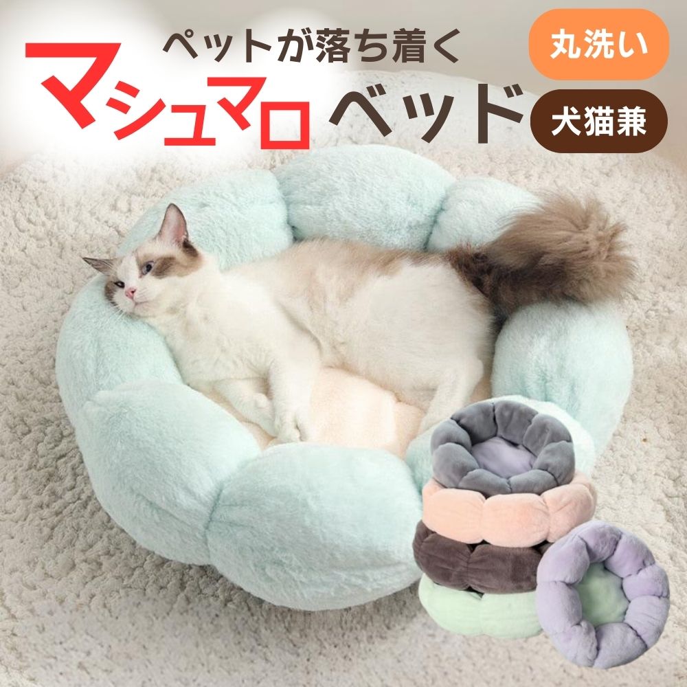 猫ベッド ベッド 洗える ペットベッド クッション おしゃれ ふわふわ ペット 猫用 小型犬 かわいい ペットハウス 暖かい ペット用品 犬ベッド ネコ マット...