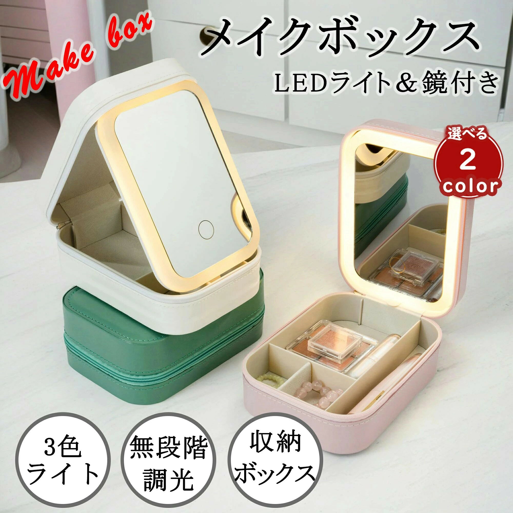 メイクボックス 鏡付き 3色ライト 無段階調光 コスメ収納ボックス 仕切り 化粧ポーチ 小型 出張 旅行用