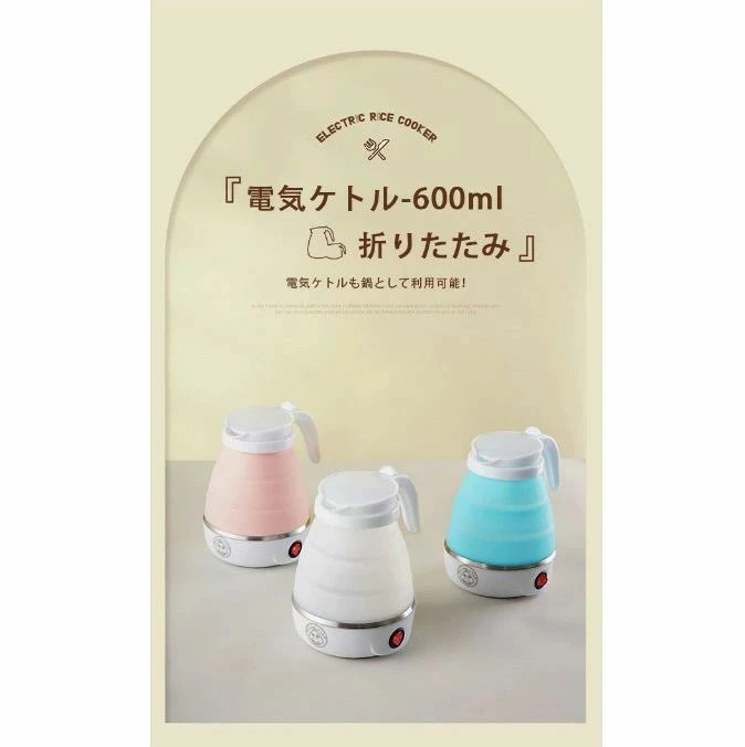 大浜商店の電気 ケトル ポット 600ml 折りたたみ シリコン 電気ポット 電気ケトル 空焚き防止 車中泊 やかん トリップケトル 高速 湯沸かし器 湯沸かしポット マイケトル 軽量 北欧 かわいい 一人暮らし シンプル コンパクト 持ち運び ホテル 旅行 小型 出張 折り畳みケトル｜アングル2