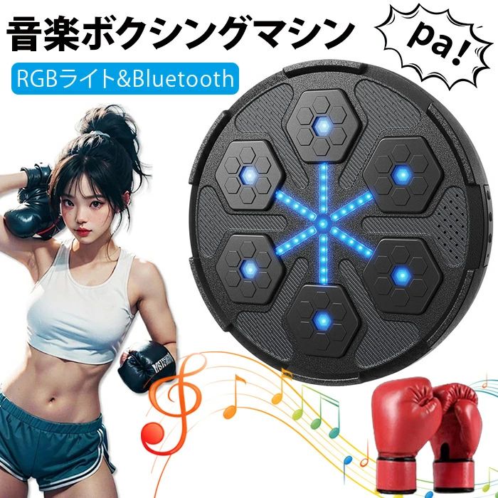 音楽ボクシングマシン 音楽ボクシング ミュージックボクシングマシン Bluetoothペアリング スマートリズムボクシングマシーン ボクシング 壁掛け型 RGBLEDライト搭載 高強度ABS素材 と耐久性 子供 大人 収納に便利 音楽再生ヒット ストレス解消 家庭での運動に適 グローブ付