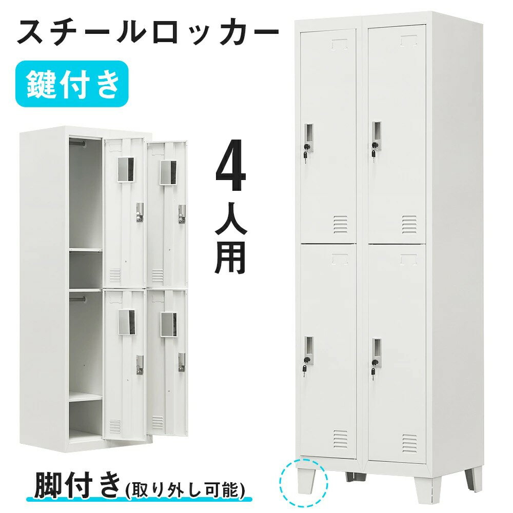 ロッカー 4人用 2列2段 スチールロッカー シリンダー錠 かぎ付き 更衣ロッカー スチール製 脚付き ホワ..