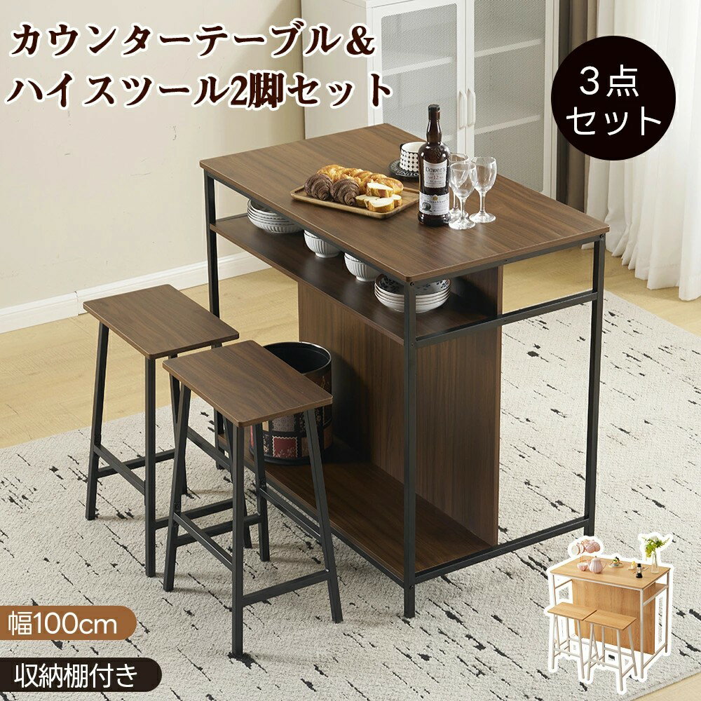 カウンターテーブル ハイスツール2脚セット ハイテーブル バーテーブル 収納棚付き 棚板付き カウンターテーブル 3点セット チェア2脚 幅100cm ダイニン...